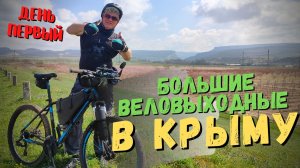 ?БОЛЬШИЕ веловыходные в КРЫМУ. ДЕНЬ ПЕРВЫЙ. ??Бахчисарай, Качинский каньон, Чуфут-Кале