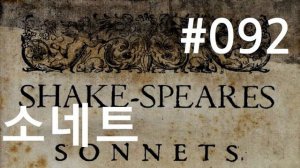 셰익스피어 소네트 #92|행복한 특권|(Shakespeare Sonnet 92)