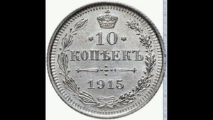 СЕРЕБРЯНЫЕ 10 КОПЕЙКИ 1915г (В. С.) ГОДА НИКОЛАЯ II ЦЕНА.