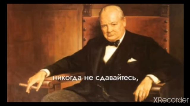 Уинстон Черчилль: Никогда не сдавайтесь!