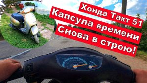 Хонда Такт 51 Капсула времени Снова в строю!