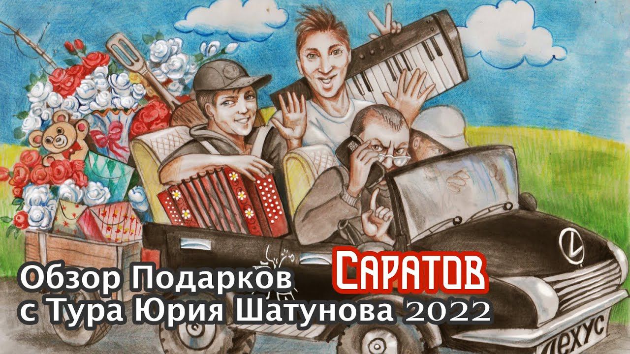 Обзор подарков с Тура Юрия Шатунова 2022 ( Город Саратов 23 февраля. )