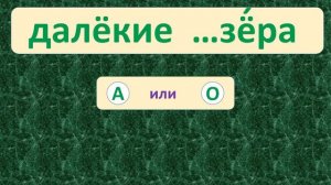 | ПРОВЕРЬ СЕБЯ | ТРЕНАЖЁР №20 ПО РУССКОМУ ЯЗЫКУ (БЕЗУДАРНЫЕ ГЛАСНЫЕ) /2 класс/. 5+
