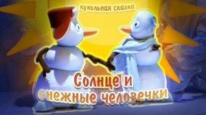 «Солнышко и снежные человечки». Кукольная сказка
