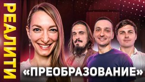 Реалити-шоу «ПРЕОБРАЗОВАНИЕ»