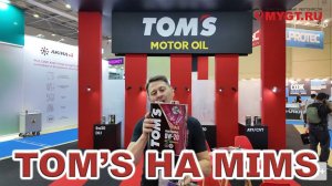 #TOMS на MIMS 2024 #anton_mygt