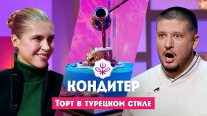 Кондитер: Турция. Торт для Екатерины Алехиной