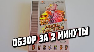настольная игра "ПИКСЕЛЬ ТАКТИКС" ??? Обзор за 2 минуты