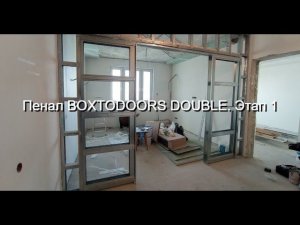 Пенал BOXTODOORS DOUBLE. Этап 1