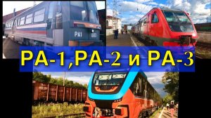 РА-1, РА-2 и РА-3. Рельсовые автобусы трех типов.