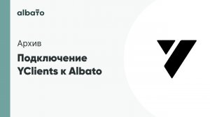 Подключение YClients к Albato