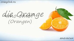 Фрукты на немецком. Часть 1