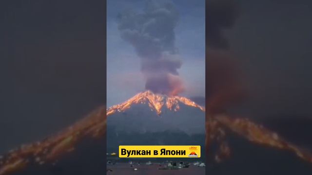 СРОЧНО НОВОСТИ 🌋В Японии началось извержение вулкана Сакурадзима.Катаклизмы. Теперь и по всему миру