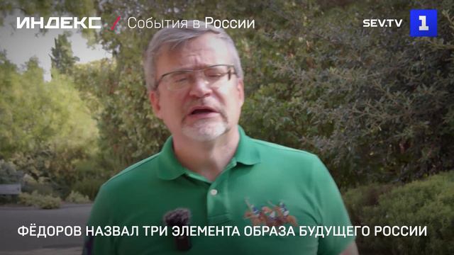 Фёдоров назвал три элемента образа будущего России