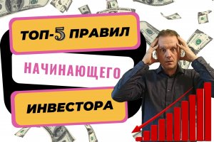 Топ-5 правил начинающего инвестора | Основные правила инвестиций | Советы для начинающего инвестора