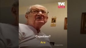 Дедушка удивился узнав сколько ему лет??