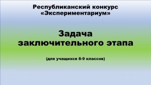 Задача заключительного этапа для учащихся 8-9 классов