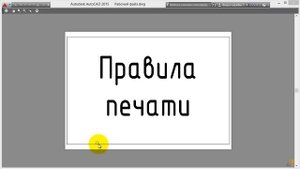 [Урок AutoCAD] Печать в Автокад. Проблемы и их решения.