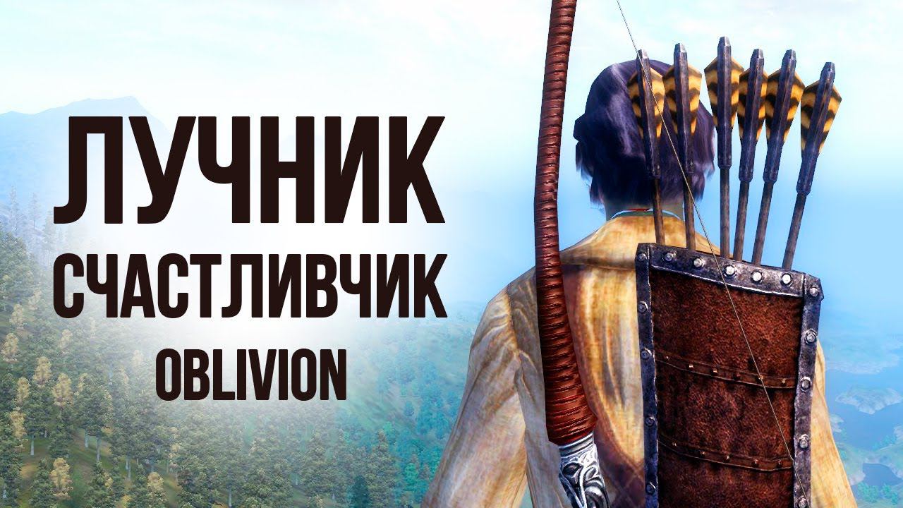 Oblivion Лучник Счастливчик #4 НОВАЯ ГИЛЬДИЯ.