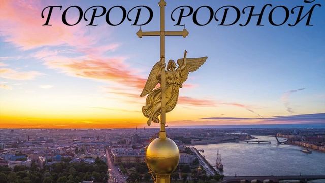 Замечательная песня о Санкт-Петербурге ГОРОД РОДНОЙ Светлана Тыщенко смотреть онлайн