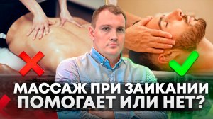 Массаж при заикании | На сколько может помочь?