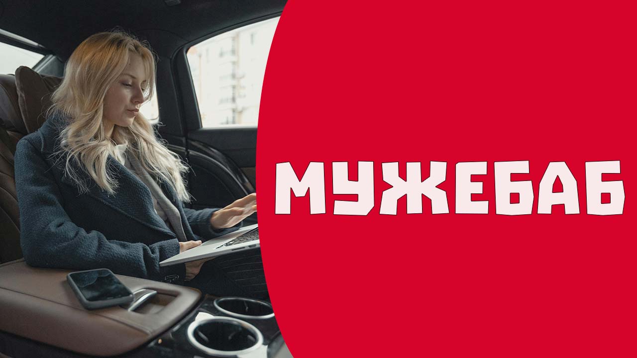 Женский язык. Поглощение женщины миром мужчин смотреть онлайн