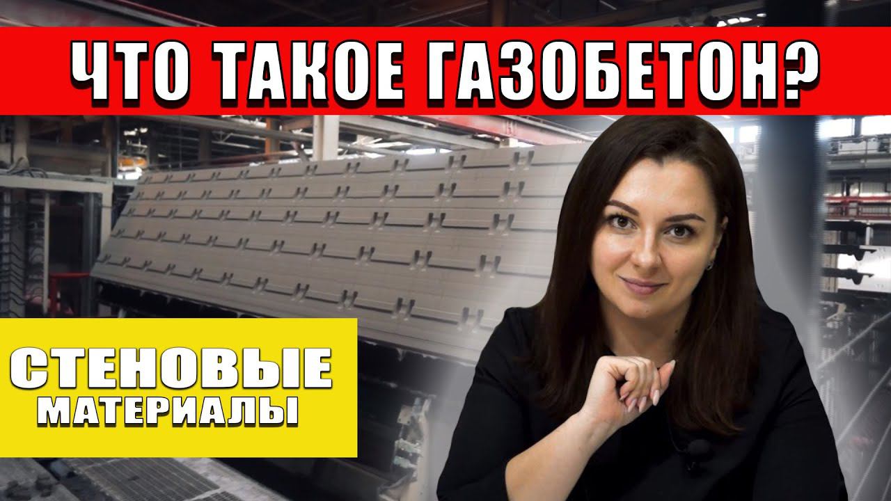Что такое газобетон? смотреть онлайн