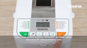 #multimarta ХЛЕБ ПШЕНИЧНЫЙ В ХЛЕБОПЕЧКЕ | РЕЦЕПТ ДЛЯ ХЛЕБОПЕЧИ | MARTA MT-1784
