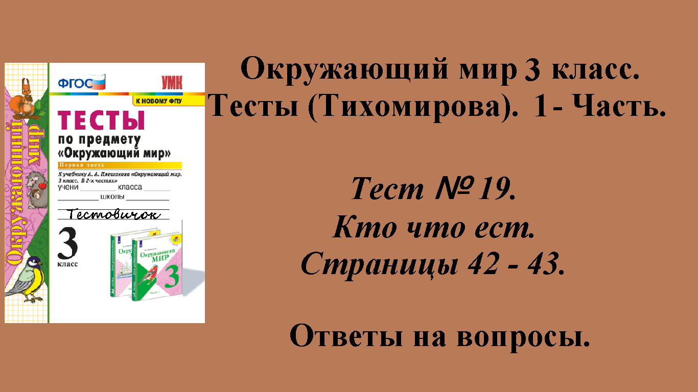 Ответы к тестам по окружающему миру 3 класс (Тихомирова). 1 - часть. Тест № 19. Страницы 42 - 43.