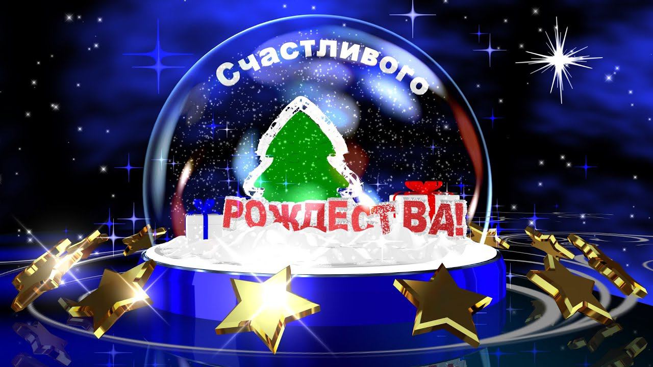 Счастливого Рождества!