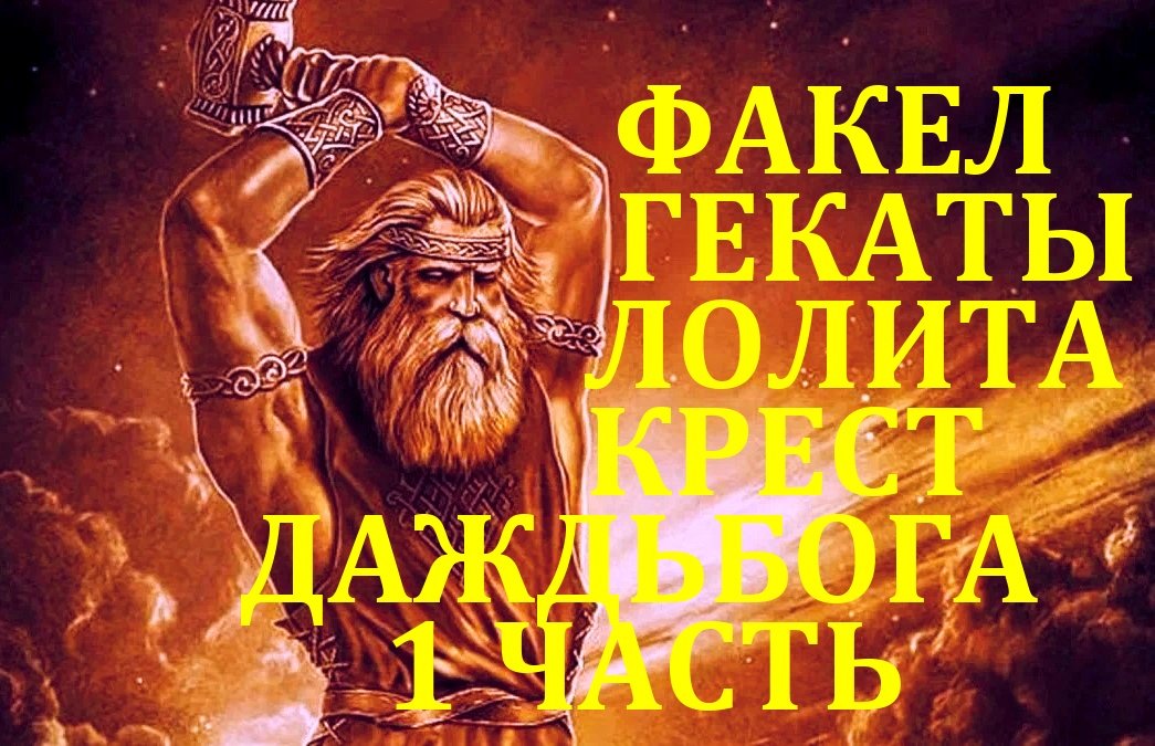#КРЕСТ_ДАЖДЬБОГА_БОГА_ВЕСЕННЕГО_СОЛНЦА_И_ДОЖДЯ_1_СЕРИЯ_ЛЕКЦИИ_МАСТЕРА_ФАКЕЛ_ГЕКАТЫ_ЛОЛИТА_Видео_117