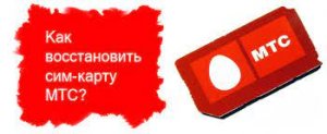 Как восстановить сим карту мтс.