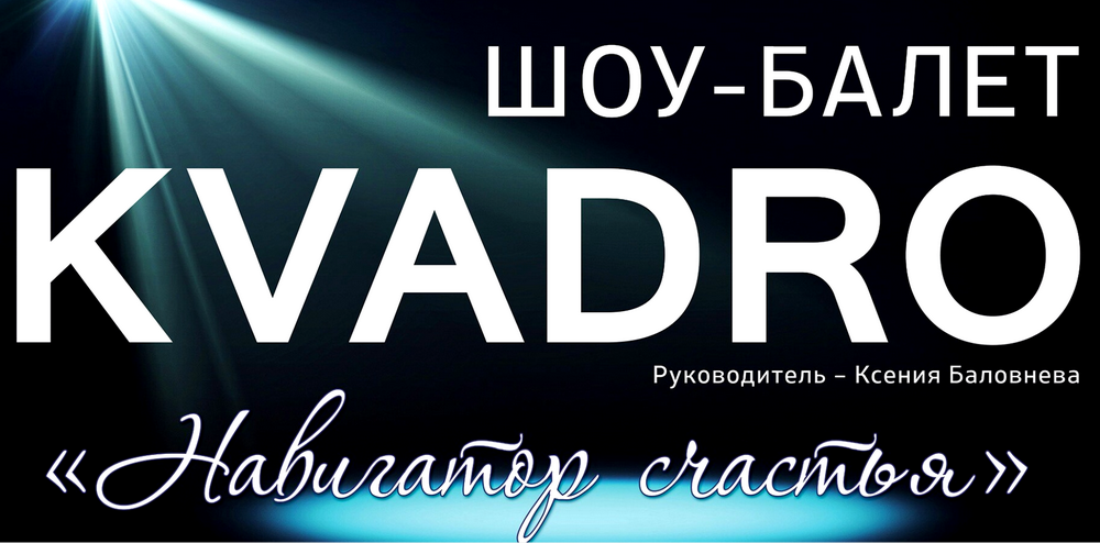 Сольный концерт шоу-балета "KVADRO" - "Навигатор счастья"