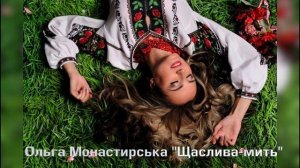 Ольга Монастирська Щаслива мить
