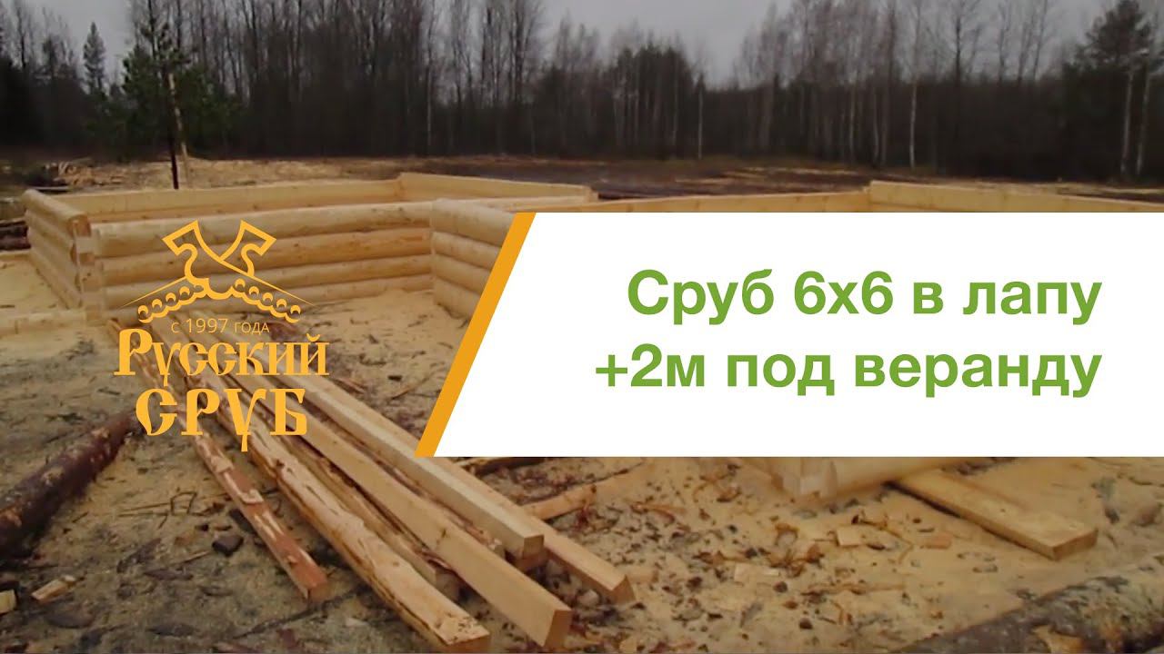 Сруб дома 6х6 с выпуском под открытую террасу 6х2. смотреть онлайн