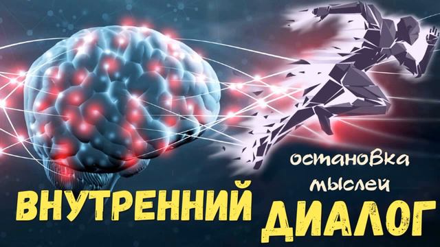 Внутренний диалог остановка мыслей, почему усталость