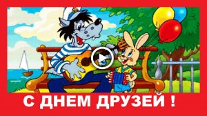 Шуточное поздравление с Днем Друзей.mp4