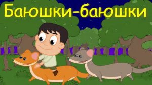 Баюшки, скакали горностаюшки 45 минут колыбельных для детей\без рекламы
