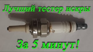 Тестер искры. Проверка системы зажигания "На искру". Может каждый.