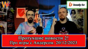 Протухшие новости - 2! Про игры с Андерсом! 20/12/2023.