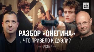 Разбор «Онегина». Что привело к дуэли? / Егор Яковлев и Дмитрий Пучков