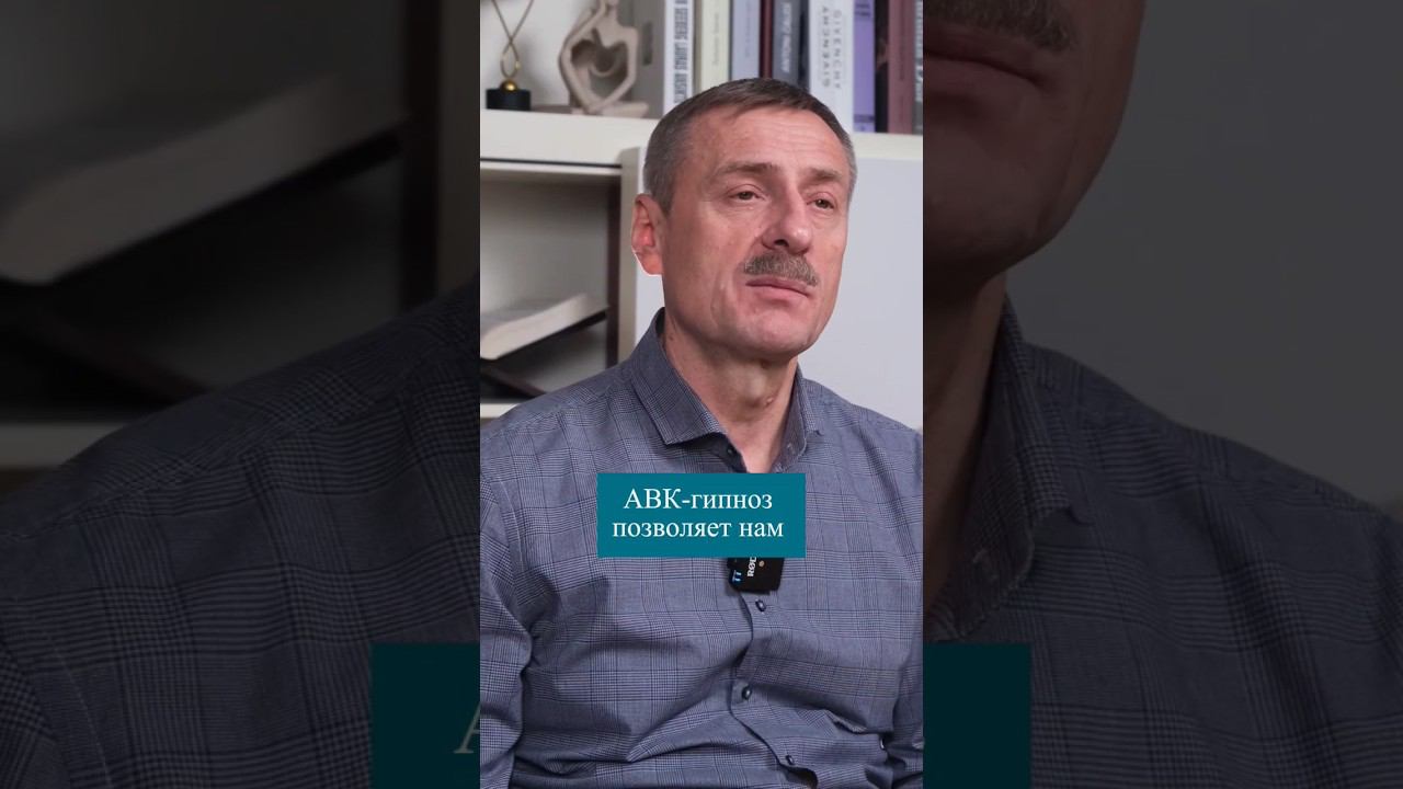 АВК-Гипноз #терапия #психология #гипноз #телеснаятерапия #академияпсихотерапии #психологияличности