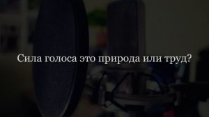 "Есть ли у меня голос?"  Качества певческого голоса. Тембр голоса.