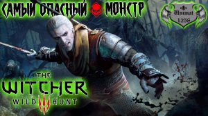 САМЫЙ ОПАСНЫЙ МОНСТР | БИЛД АЛХИМИКА | THE WITCHER 3