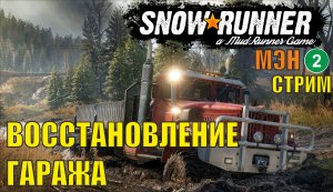 SnowRunner -  Восстановление гаража