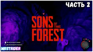 ?Прохождение SONS OF THE FOREST - Часть  #2 - Первая пещера