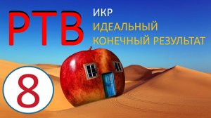 8.  РТВ ТРИЗ.  ИКР для воображения. Идеальный конечный результат