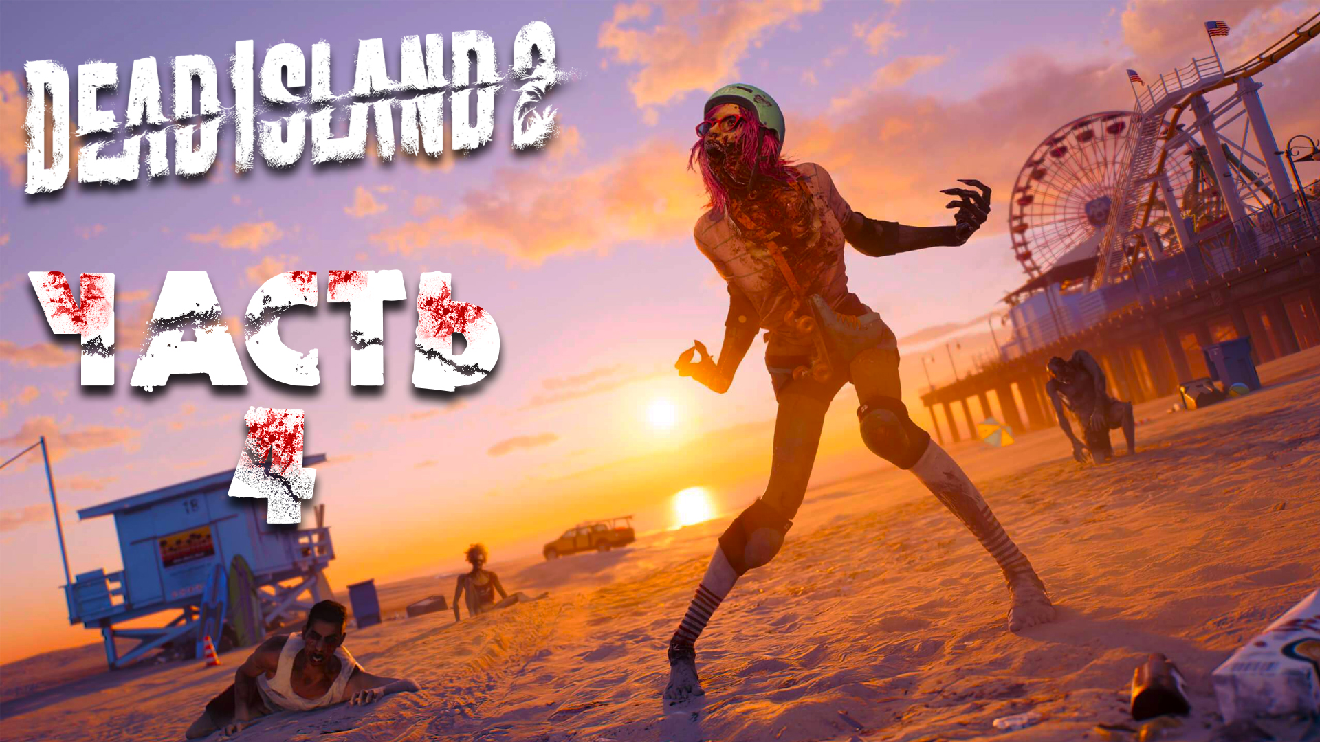 Dead Island 2 ► Часть 4 ► Помощь по житейским делам ► Военная база на пляже