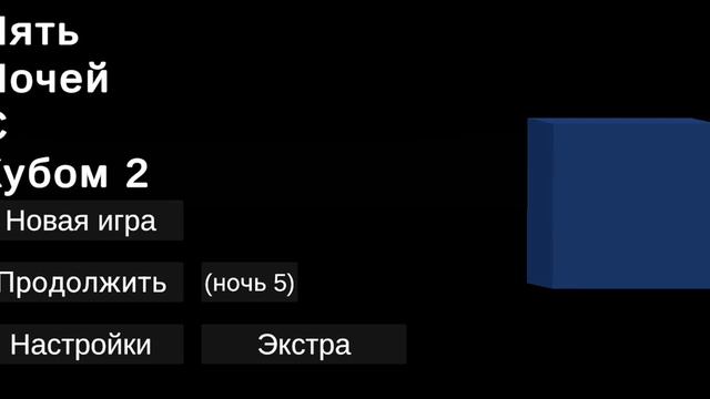 Пять Ночей с Кубом 2 (menu theme) смотреть онлайн