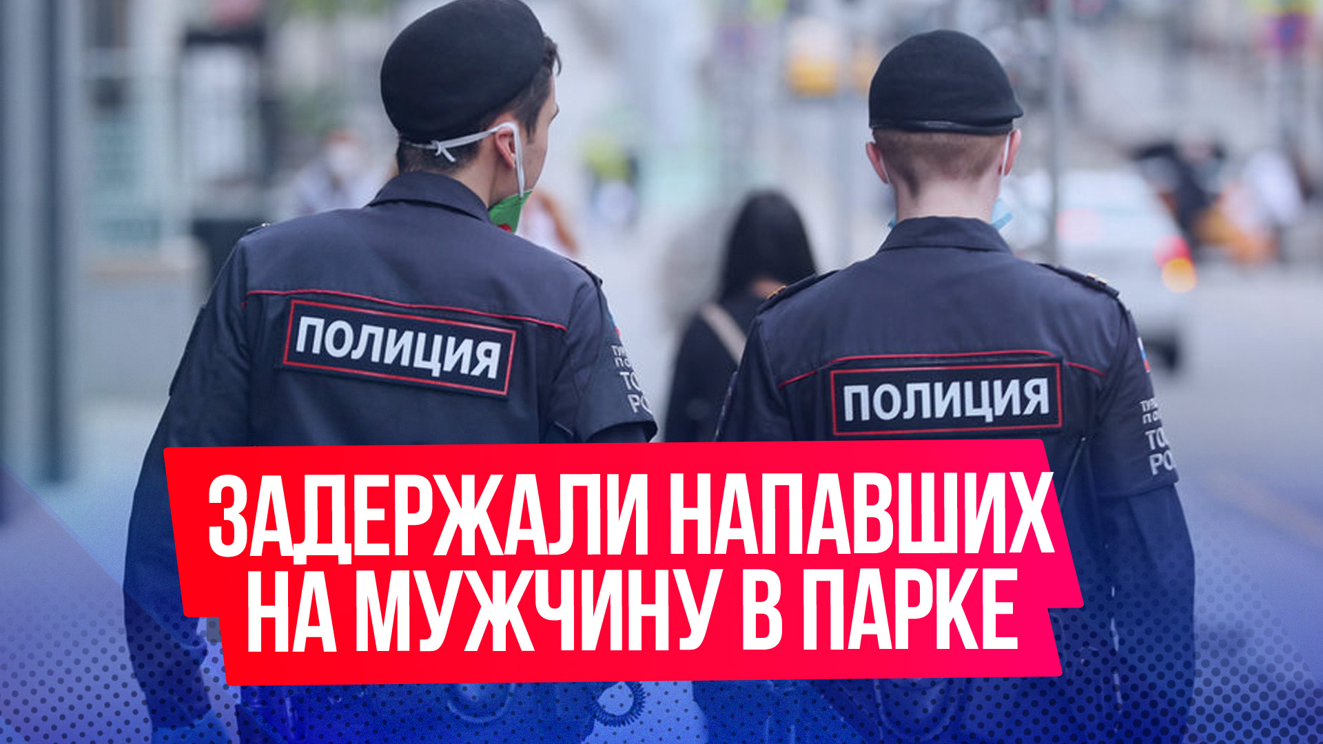 В Москве задержали всех участников нападения на мужчину в парке Горького